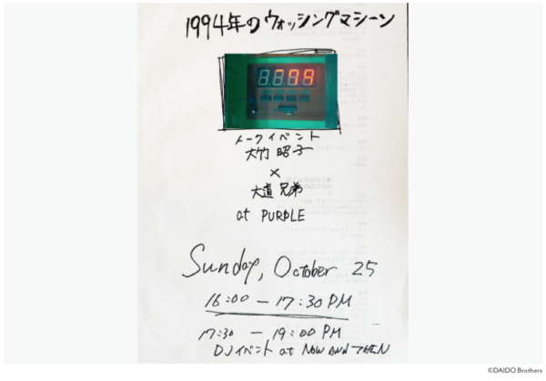 大竹昭子×大道兄弟「1994年のウォッシングマシーン」