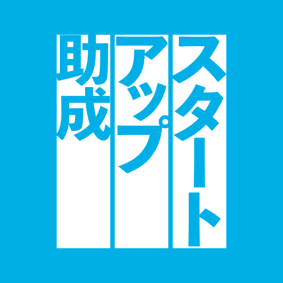 アーツカウンシル東京　2026年度 第2回 スタートアップ助成