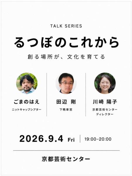 【トークシリーズ】るつぼのこれから ～創る場所が、文化を育てる～