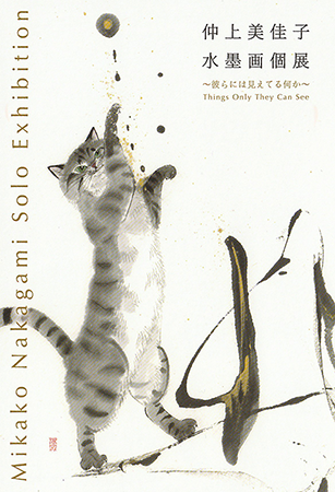 仲上美佳子 水墨画個展 ～彼らには見えてる何か～