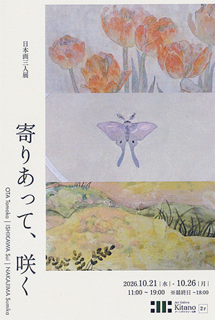 日本画三人展 寄りあって、咲く