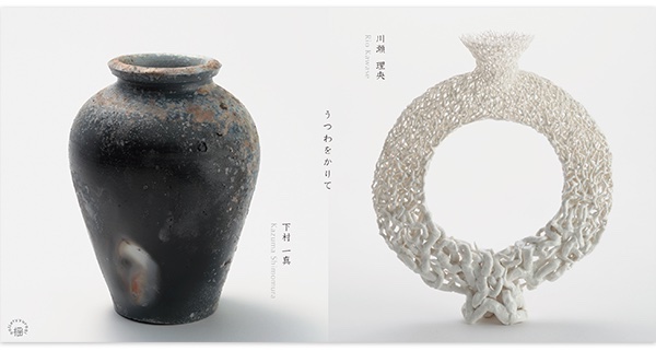 川瀬 理央 ・ 下村 一真 展　うつわをかりて