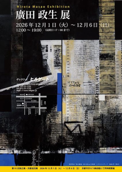廣田 政生 展