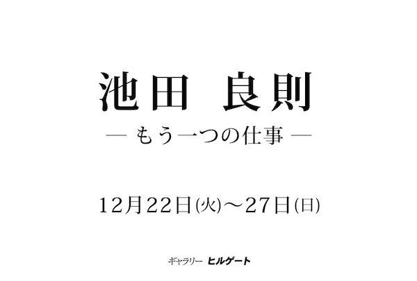 池田 良則　－もう一つの仕事－
