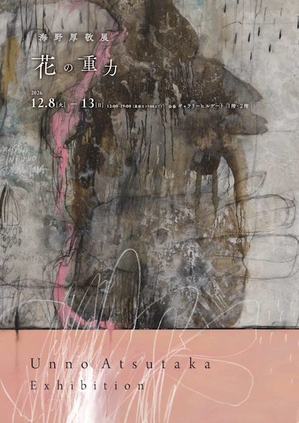 海野 厚敬 展　花の重力