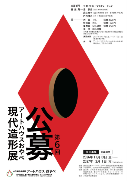 第6回公募 アートハウスおやべ現代造形展