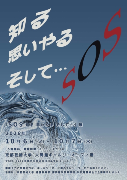 環境ポスター展（後期）『SOS 知る 思いやる そして…』展