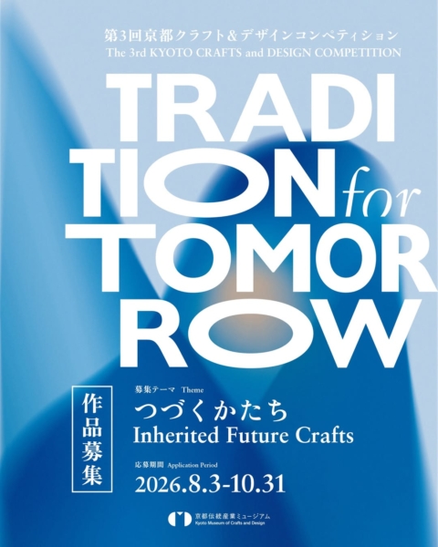 第3回 京都クラフト＆デザインコンペティション「TRADITION for TOMORROW」