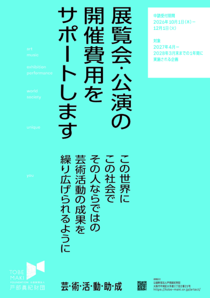 公益財団法人 戸部眞紀財団 2027年（令和9年）芸術活動助成募集
