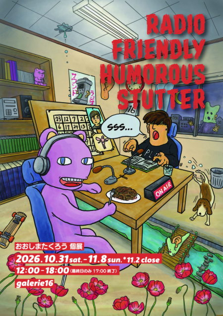 【協力イベント】おおしまたくろう展「ラジオ・フレンドリー・ユーモラス・スタッター」