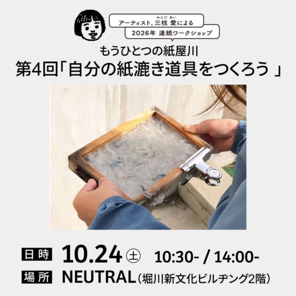 三枝愛による連続ワークショップ 　第4回「自分の紙漉き道具をつくろう」