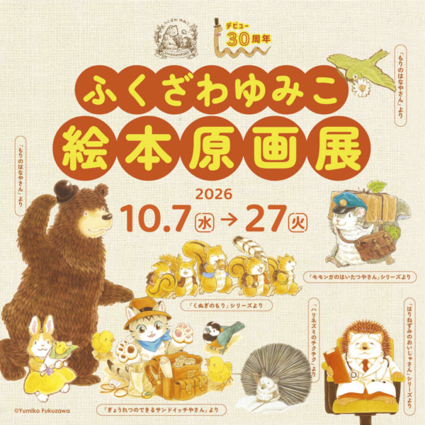 デビュー30周年 ふくざわゆみこ絵本原画展