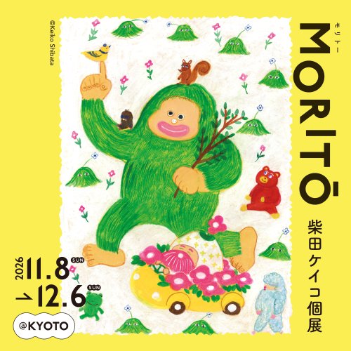 柴田ケイコ個展 MORITŌ in 京都