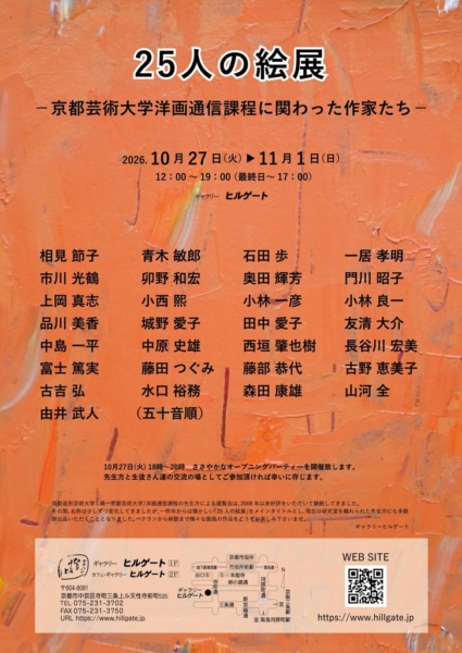 25人の絵展 －京都芸術大学洋画通信課程に関わった作家たち－