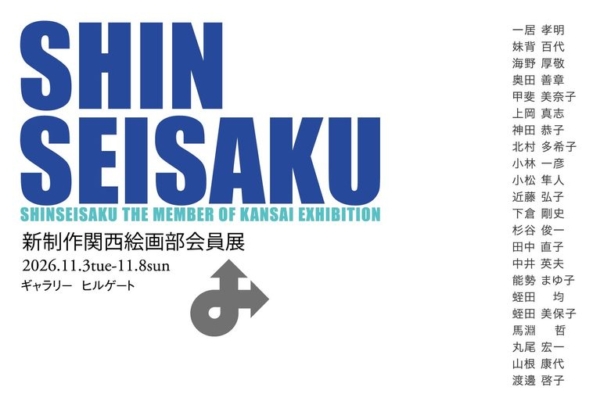 第13回 新制作関西絵画部会員展
