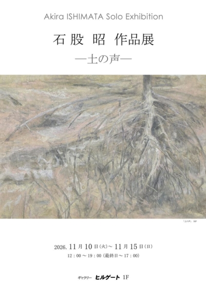 石股 昭 作品展　―土の声―