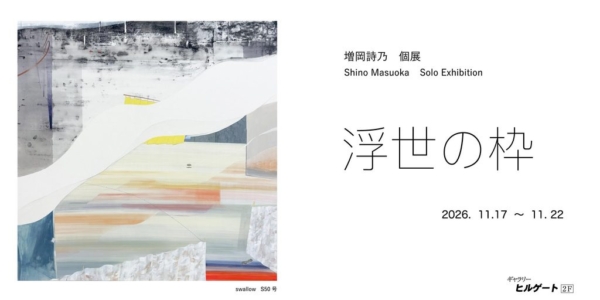 増岡 詩乃 個展　浮世の枠