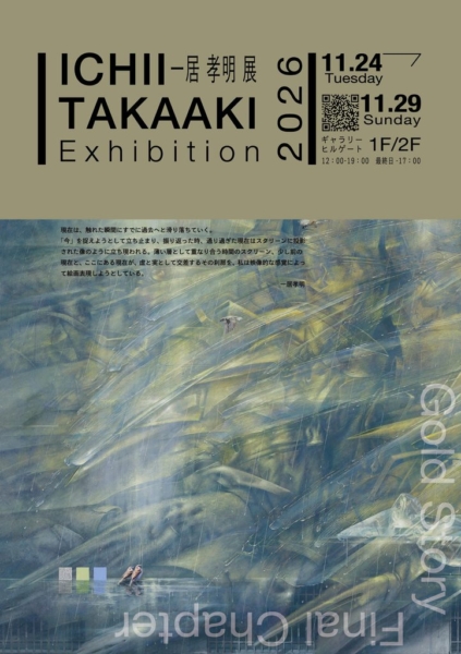 一居 孝明 展　Gold Story Final Chapter