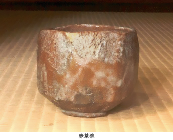 喜寿記念　赤茶碗 樂直入展　十六代 吉左衞門焼