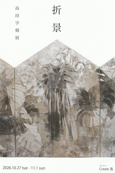 高田 学 個展
