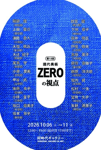 第13回　現代美術ZEROの視点展