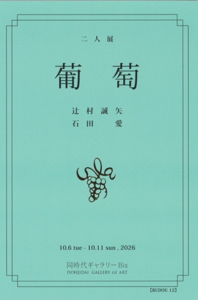 葡萄展12