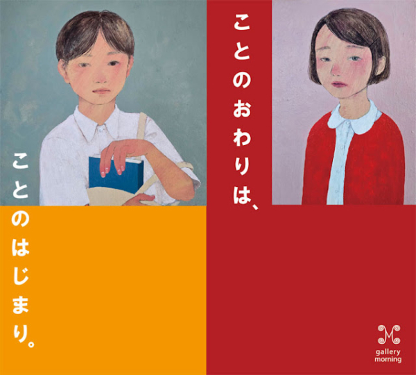 廣田美乃　HIROTA Yoshino Exhibition “ato to hajimari”