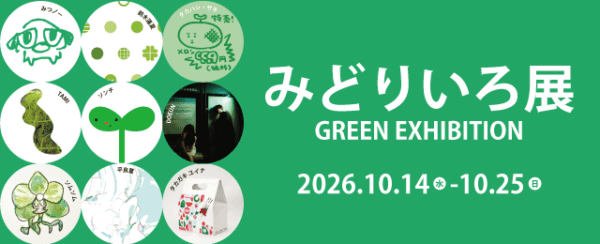 みどりいろ展 -GREEN EXHIBITION