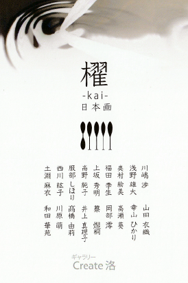 櫂 ― kai ― 展　