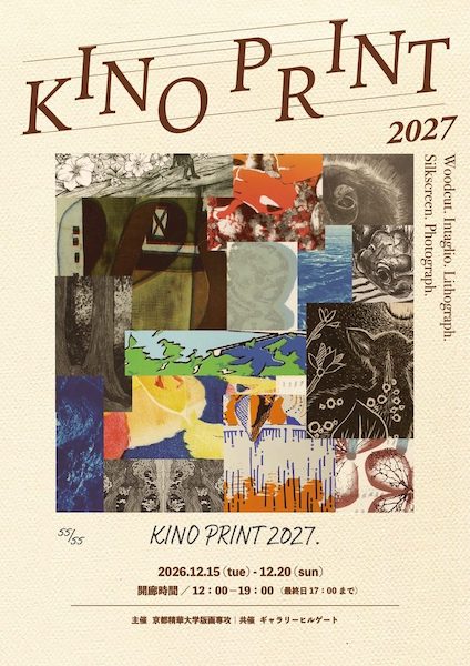 キノプリント2027　京都精華大学版画コース3回生・4回生・院生・教員による版画展