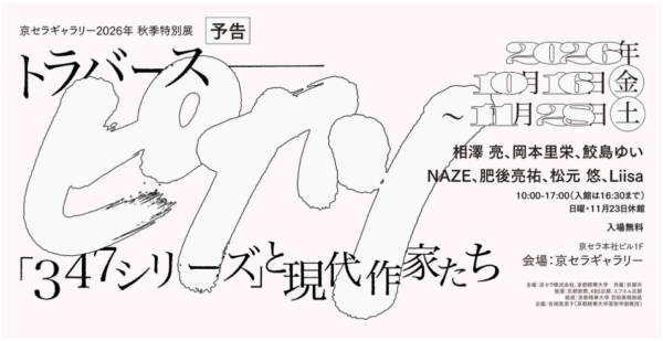 京セラギャラリー2026年秋季特別展トラバース：ピカソ「347シリーズ」と現代作家たち